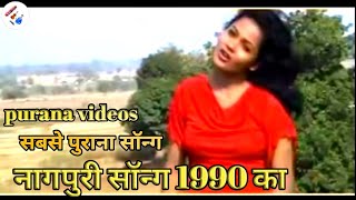 नागपुरी सॉन्ग 1990 का सबसे पुराना वीडियो 1990 का सुखराम नागपुरी वीडियो नागपुरी सोंग 1990 का