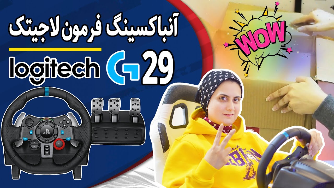 Logitech G29 Unboxing - آنباکسینگ فرمون لاجیتک با توضیحات کامل