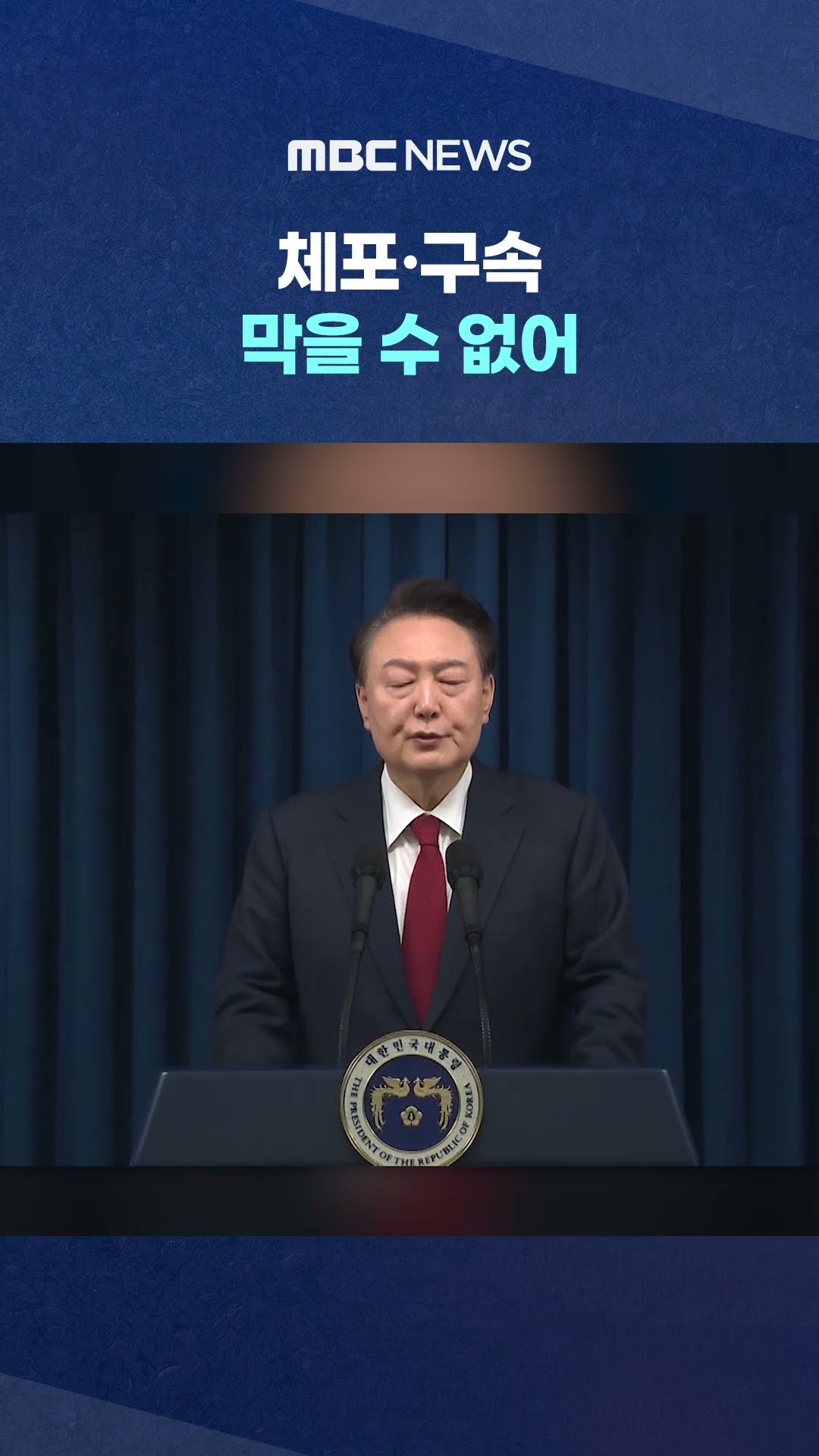 '압수수색' 막았지만 #Shorts (MBC뉴스)