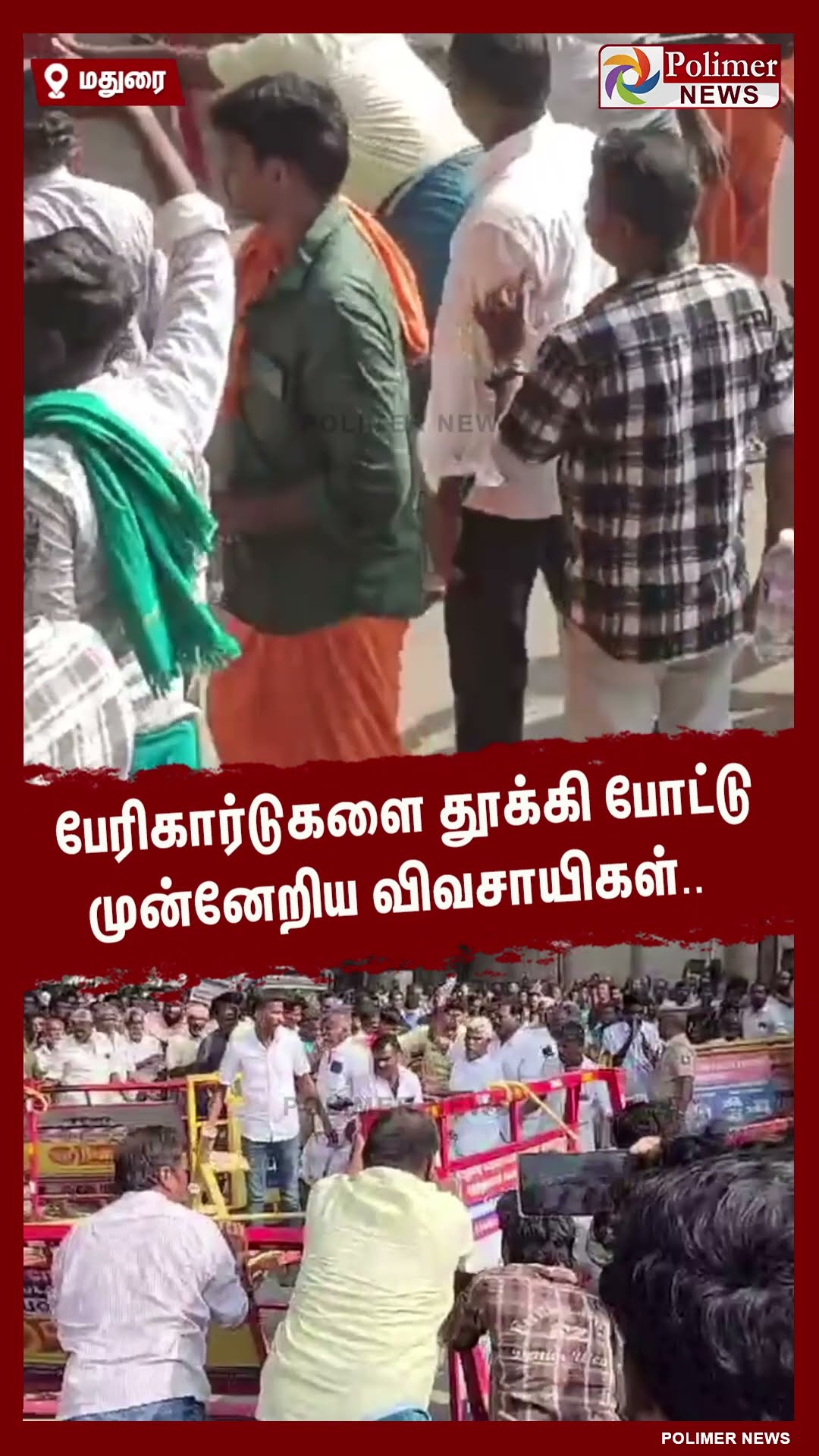 பேரிகார்டுகளை தூக்கி போட்டு முன்னேறிய விவசாயிகள்..#shorts