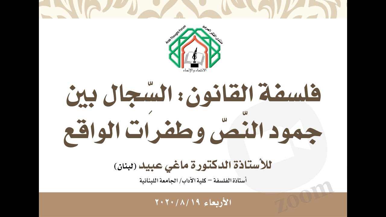فلسفة القانون السجال بين جمود النص وطفرات الواقع  أ د  ماغي عبيد