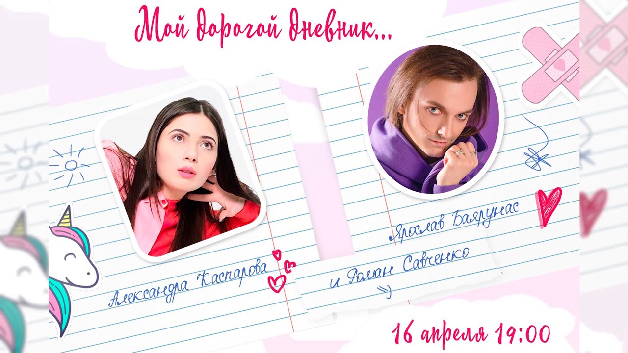 «МОЙ ДОРОГОЙ ДНЕВНИК...»│Квартирник Ярослава Баярунаса и Александры Каспаровой│16.04.2022
