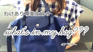 わけあり専業主婦のバッグの中身【what's in my bag⁇】