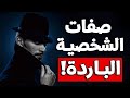 10 صفات يمتلكها صاحب الشخصية الباردة 10 صفات يمتلكها صاحب الشخصية الباردة