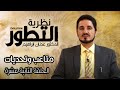 سلسلة نظرية التطور  الدكتور عدنان ابراهيم  الحلقة 12