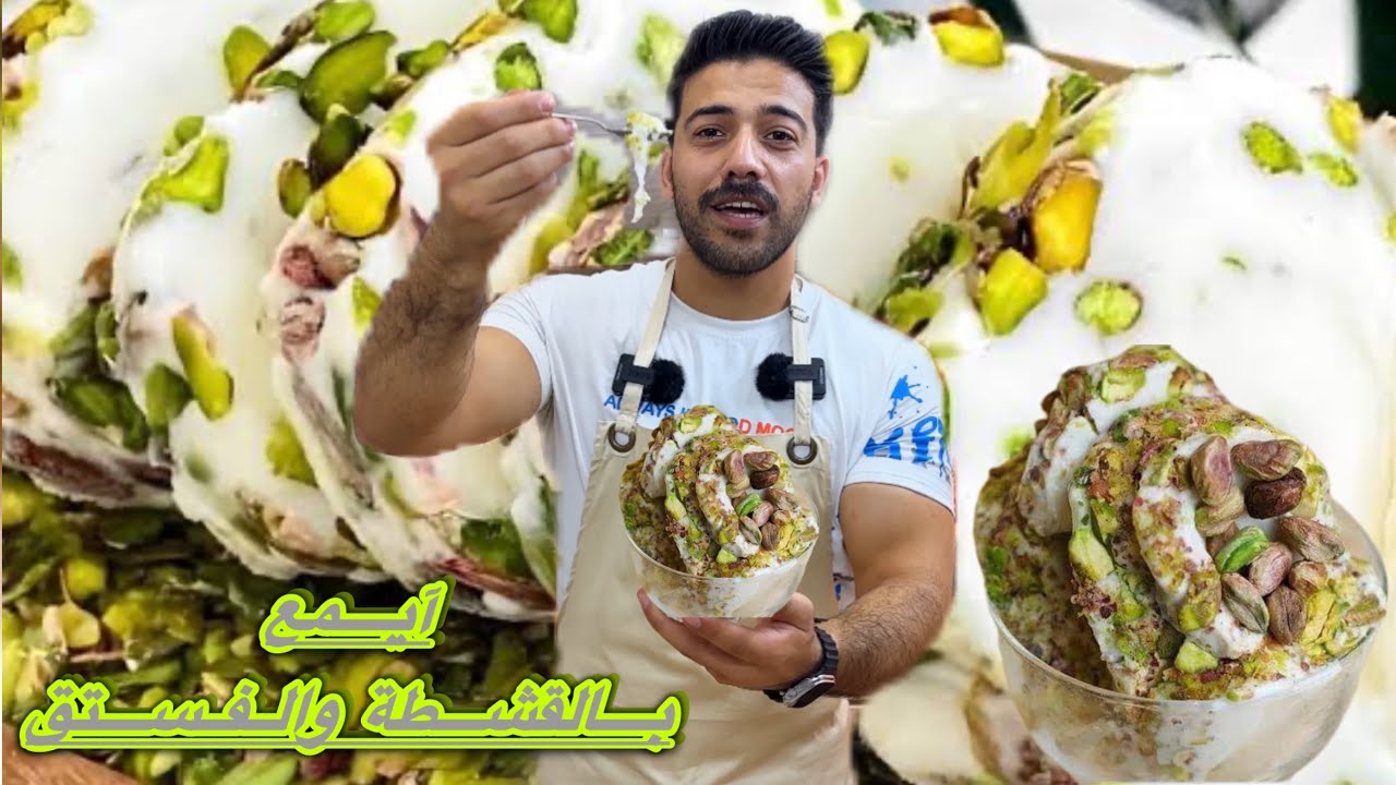 شيف علي/بوظة عربية بالقشطة والفستق😍بطريقة منزلية وناجحة 100%100😱