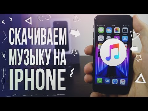Как скачать музыку на iPhone бесплатно – 2 СПОСОБА 2019!!!