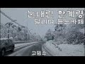 눈내린 한게령 달리며 듣는카페