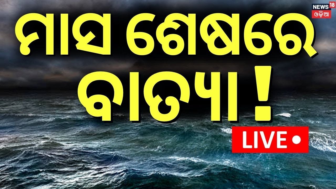 LIVE: ମାସ ଶେଷରେ ବାତ୍ୟା | Cyclone News | Cyclone Shakti Forming Over Bay Of Bengal