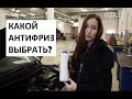 Какой антифриз заливать?