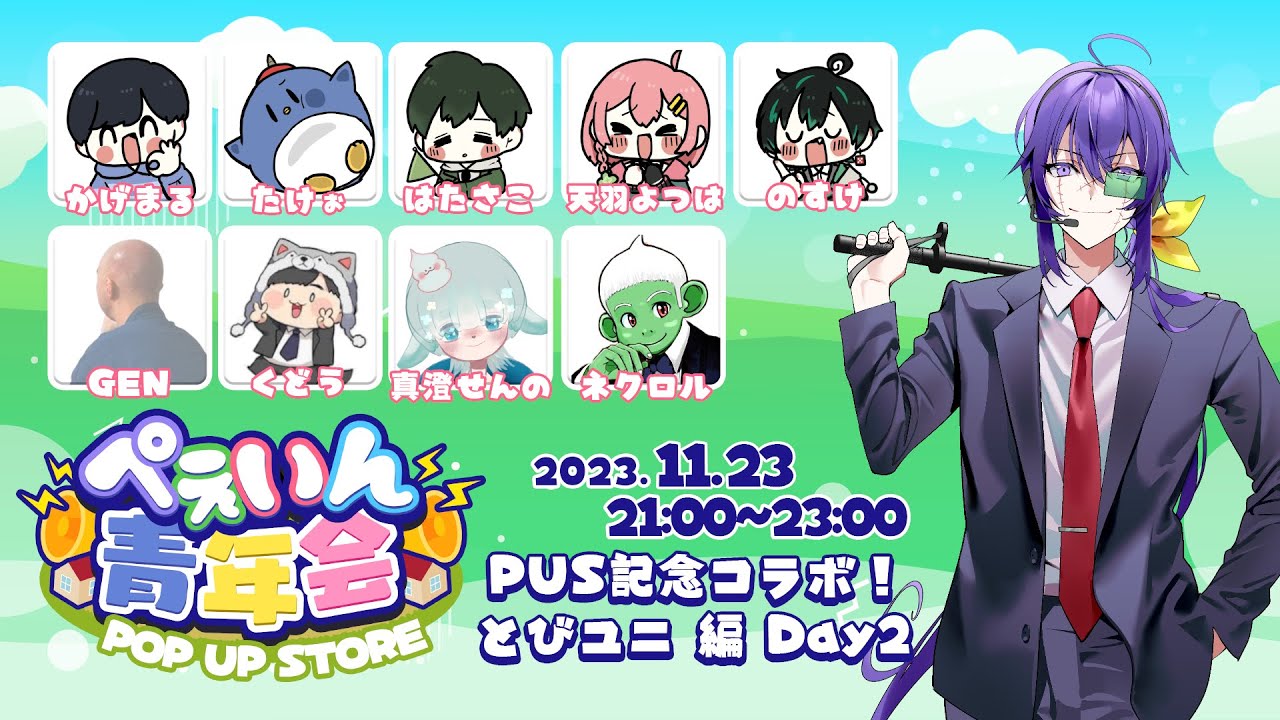 PUSの先輩としてボコボコにしてやらぁ！VSとびユニコラボ #ぺぇいん青年会【#FEIGN #フェイン #おバカ人狼】PUS開催記念コラボウィーク