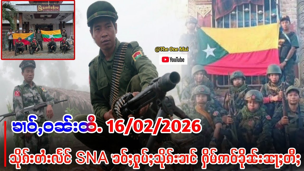 16/2/2026 သိုၵ်းတႆးSNA ၶဝ်ႈသိမ်းဢဝ်ၶိုၼ်းၼႃႈတီႈ ဢၼ်သိုၵ်းၶၢင်KIA ပူၼ်ႉပႅၼ် ၽၢႆႇသိုၵ်းၶၢင်တၢႆၼမ်