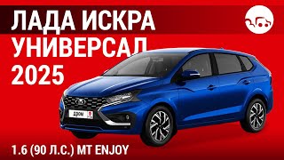 Лада Искра универсал 2025 1.6 (90 л.с.) МТ Enjoy - видеообзор