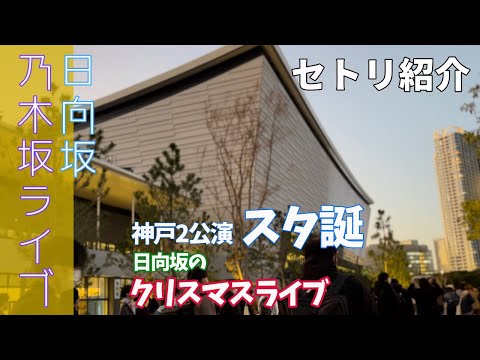 【乃木活】ライブ３公演を見る1日。セトリ紹介！乃木坂46だいすき女子オタ（日向坂46）
