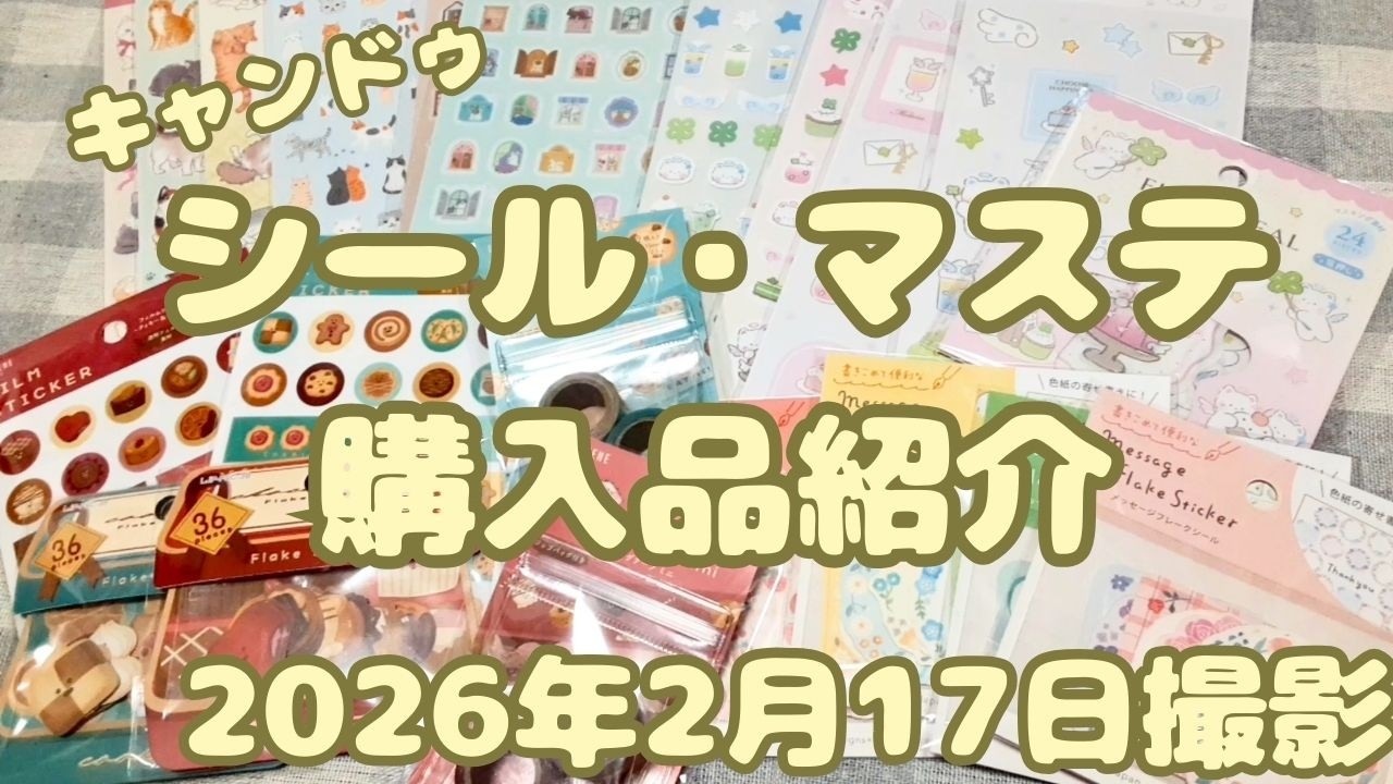 キャンドゥ 　シール購入品紹介｜100均で見つけた可愛いデザイン｜2026年2月17日撮影