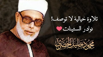 التلاوة التى طال انتظارها من الخمسينات - محمود خليل الحصري - تلاوة تهتز لها القلوب !! جودة عالية ᴴᴰ