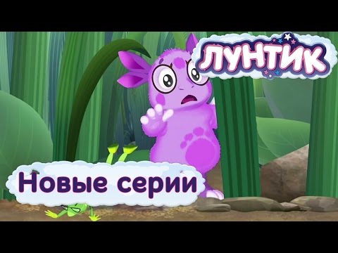 Лунтик - 476 серия