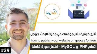 شرح كيفية نشر موقعك على محركات البحث & جوجل مجانا | دورة تعلم PHP MySQL كاملة [39 من 45]