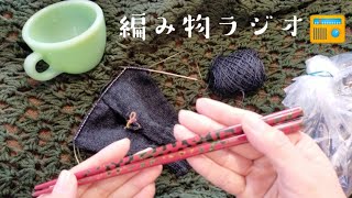 【編み物ラジオ