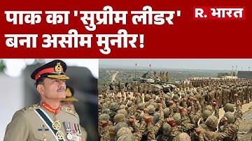 Pakistan Army Chief Asim Munir: पाक का 