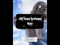 Alhamdulillah  aj islamic voice  whatsapp status  gosol  gojol short shorts