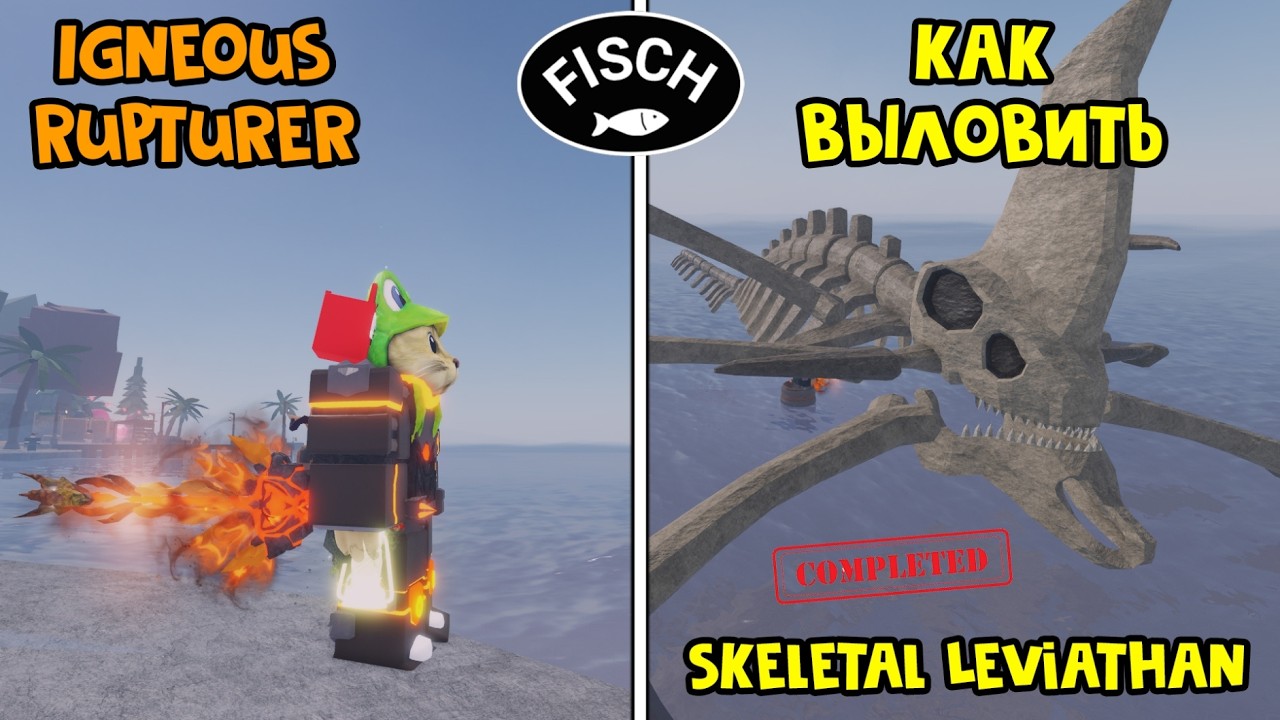 УДОЧКА РАЗРУШИТЕЛЬ МАГМЫ (Igneous Rupturer Rod) в ФИШ роблокс | Fisch roblox | Skeletal Leviathan