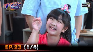 สุภาพบุรุษสุดซอย 2021 | EP.23 (1/4) | 21 ส.ค. 64 | one31