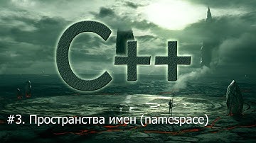 #3. Пространства имен (namespace) | Язык С++ для начинающих