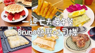 一週七天 用Bruno熱壓吐司機做早午餐 小學生早餐系列 | 開團 | Albee佩軒 |