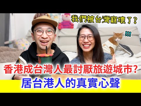 【移民台灣生活】香港成為台灣人最討厭旅遊城市？居台港人真實心聲。我們被台灣寵壞了？｜#領養不棄養（含少量合作）