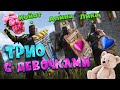 ТРИО С АЛИНОЙ И ЛИКОЙ @AdrenaLinka_rust 🔥 ВЫЖИВАНИЕ В RUST РАСТ🔥