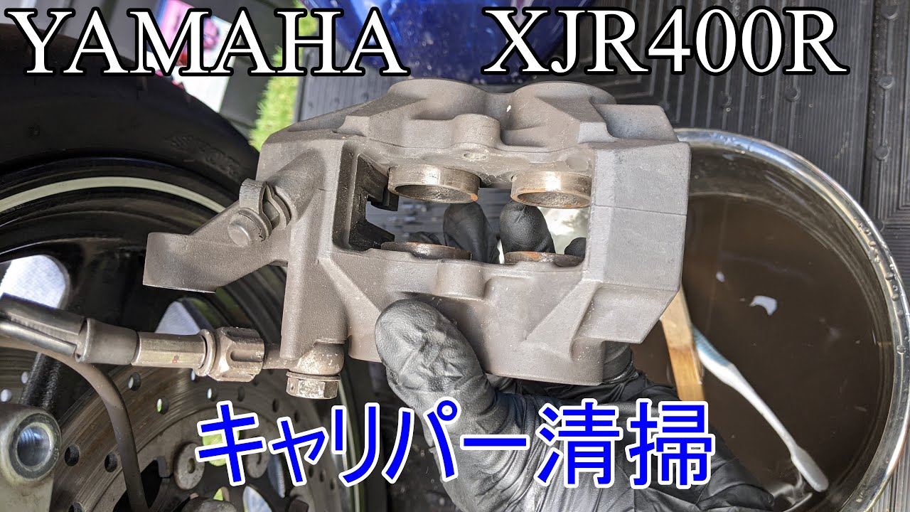 XJR400Rのキャリパー清掃するだけ - YouTube