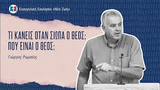 Τι κάνεις όταν σιωπά ο Θεός; Που είναι ο Θεός - Γιώργος Ρωμαίος - 26/10/25