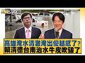 高雄淹水清澈淹出優越感了？賴清德台南治水牛皮吹破了【#新聞大白話】@tvbstalk