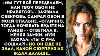 видео: «Ремонт в моей квартире Значит жить будете на вокзале!» — заорала я выкинув вещи свекрови в подъезд. картинка: «Ремонт в моей квартире Значит жить будете на вокзале!» — заорала я выкинув вещи свекрови в подъезд.