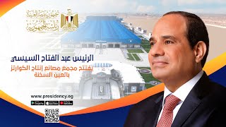 #موقع_الرئاسة | الرئيس عبد الفتاح السيسي يفتتح مجمع مصانع إنتاج الكوارتز بالعين السخنة