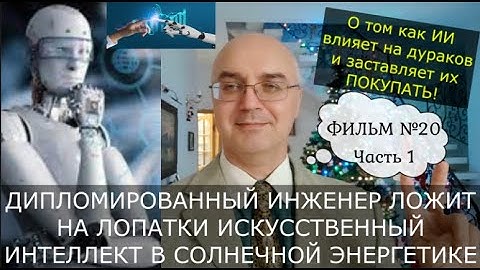 Разоблачение ГЛУПЫХ советов ИИ, которые приводят к потере вами денег и авариям  Фильм №20 Часть1