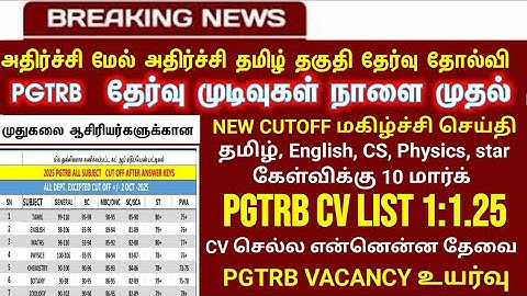 PGTRB ALL DEPT CUT OFF today news | trb lastest update btBRTE, Sgt, TET, PGTRB |PGTRB 2025 |