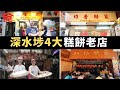 深水埗4大糕餅老店 良心唐餅鋪捱貴租都唔加價 全手做雞蛋餅散發濃濃蛋香 堅持自家磨米做白糖糕 承傳父親心意守護傳統唐餅風味 #飲食專題  飲食男女 Apple Daily