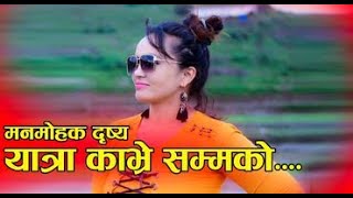 Visiting most beautiful Place in Nepali यस्तो ठाउँ  जहाँ स्वर्ग को आभास छ Nepal 2078 | Kalpana Regmi