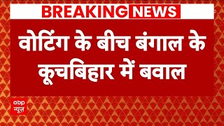 Lok Sabha Election: West Bengal में वोटिंग के बीच बवाल, Kuchbihar में जमकर हुआ पथराव! | ABP News |