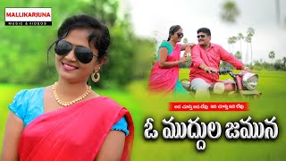 O Muddula Jamuna New Folk Song 2020