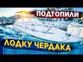 ПОдТОПИЛИ ЛОДКУ ЧЕРДАКА !!! СДЕЛАЛИ МОТОР ?!?!?!