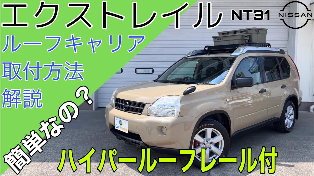 INNO エクストレイル(T30/T31系)用 ルーフキャリア取付2点セット