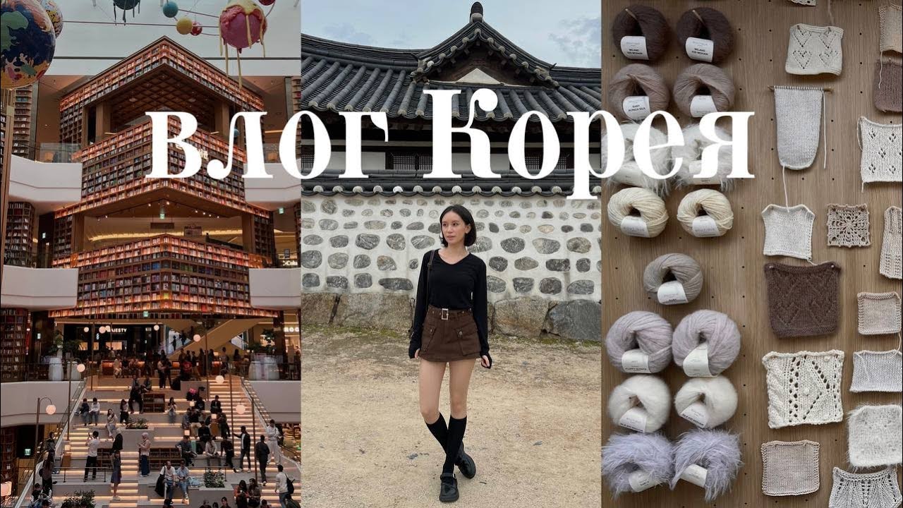 влог вязальщицы: неделя в Корее ✦ любимые места сеула, еда и пряжа