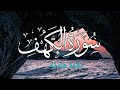 سورة الكهف بصوت هادئ وجميل جدا القارئ أحمد حلاوة 