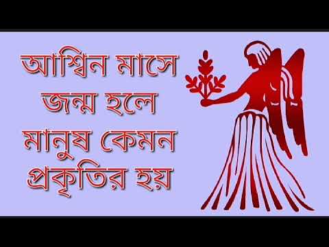 ভিডিও: অক্টোবরে জন্ম নেওয়া সন্তানের নাম কী রাখবেন