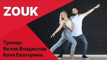 ZOUK | Белов Владислав и Вахи Екатерина | Студия танцев MMDance