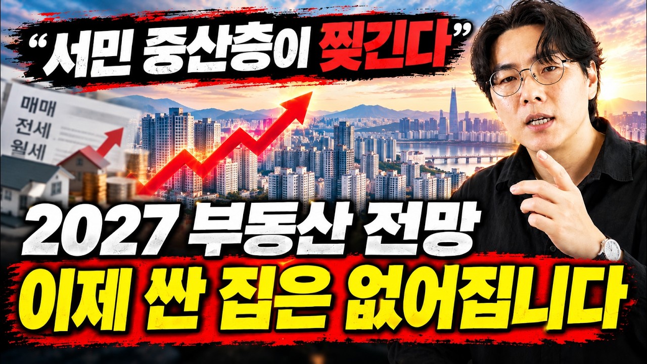 🚨2027년 부동산 전망🚨 이제 서민이 살 수 있는 집은 사라집니다. "생존매수" 여기에 하세요!