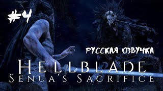 Битва с боссом Вальравном► Прохождение Hellblade Senua's Sacrifice #4